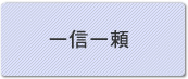 一信一頼