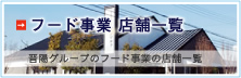 フード事業店舗一覧